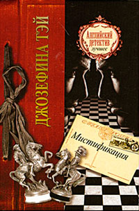 Мистификация - Джозефина Тэй