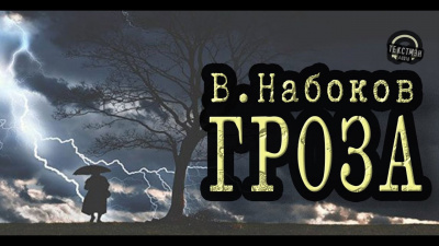 Набоков Владимир - Гроза