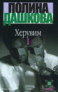 Херувим. Книга I - Полина Дашкова