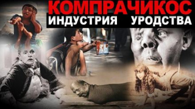 Глебов Виктор - Компрачикос