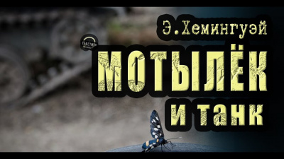 Хемингуэй Эрнест - Мотылёк и танк