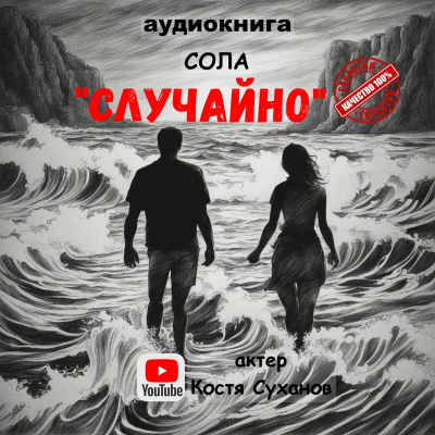 Сола - Случайно