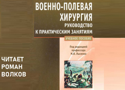 Лысенко Михаил - Военно-полевая хирургия. Руководство к практическим занятиям: учебное пособие