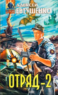 Отряд-2 - Алексей Евтушенко