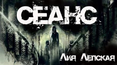 Лепская Лия - Сеанс