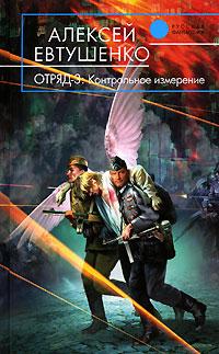 Отряд-3. Контрольное измерение - Алексей Евтушенко