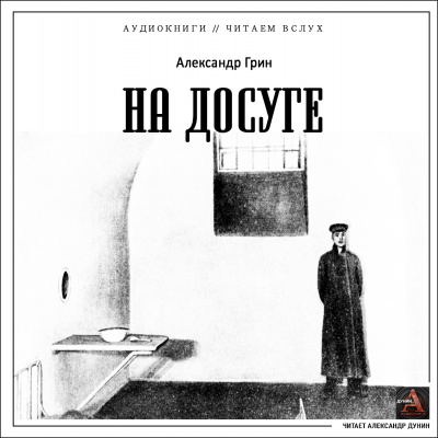 Грин Александр - На досуге
