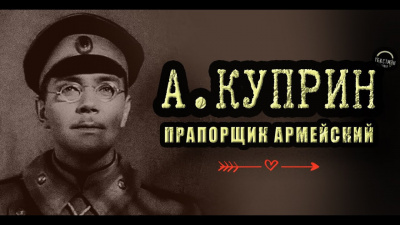 Куприн Александр - Прапорщик армейский