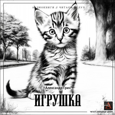 Грин Александр - Игрушка