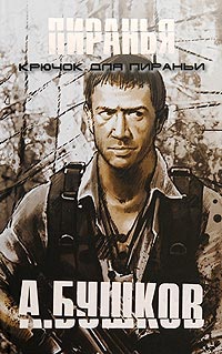 Крючок для Пираньи - Александр Бушков