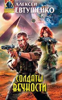 Солдаты Вечности - Алексей Евтушенко