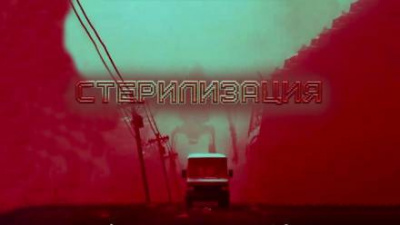 Глебов Виктор - Стерилизация