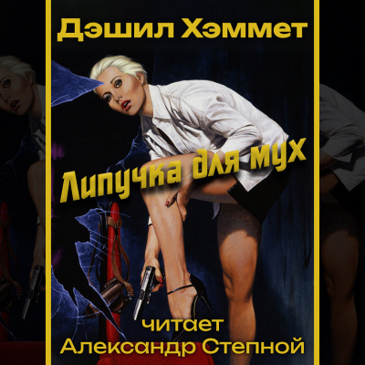 Хэммет Дэшил - Липучка для мух