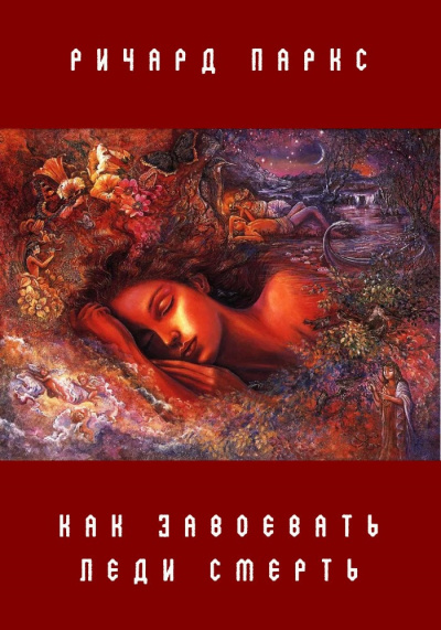 Паркс Ричард - Как завоевать леди Смерть