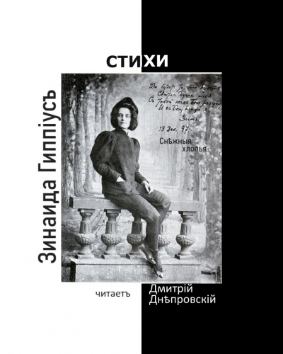 Гиппиус Зинаида - Снежные хлопья. Сборник стихов
