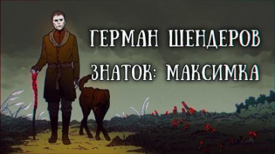 Шендеров Герман - Знаток: Максимка