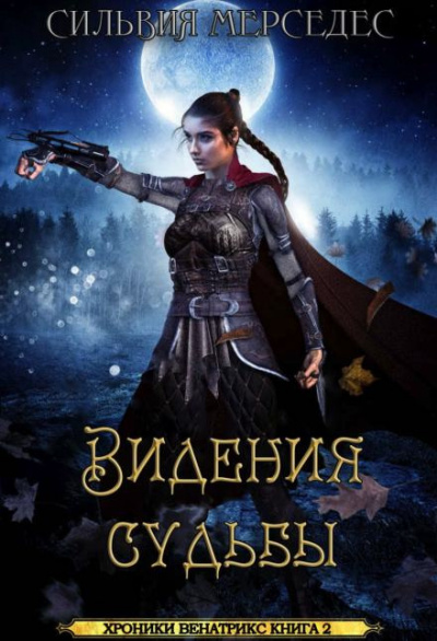 Мерседес Сильвия - Видения судьбы