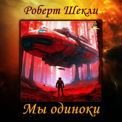 Шекли Роберт - Мы одиноки