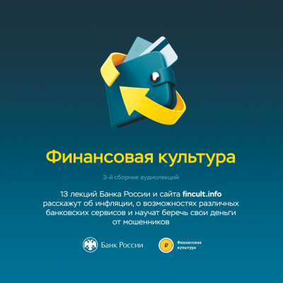 Банк России - Аудиолекции Финансовая культура. Часть 3.