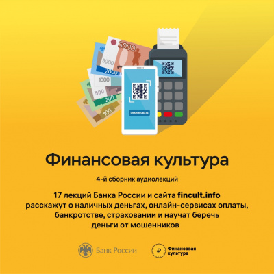 Банк России - Аудиолекции Финансовая культура. Часть 4.