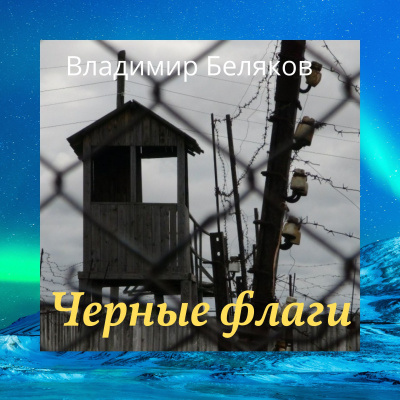 Беляков Владимир - Черные флаги