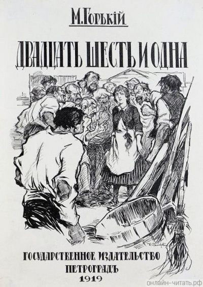 Горький Максим - Двадцать шесть и одна