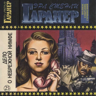 Гарднер Эрл Стэнли - Дело о небрежной нимфе