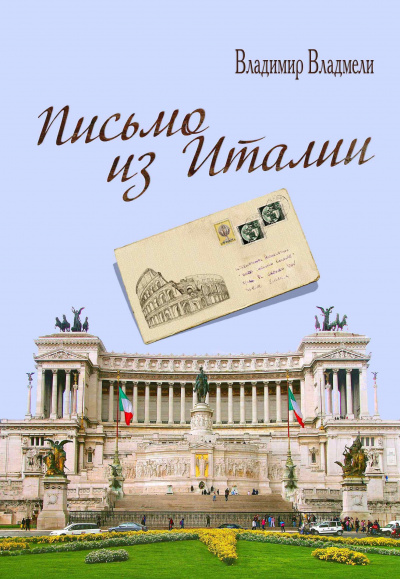 Владмели Владимир - Письмо из Италии