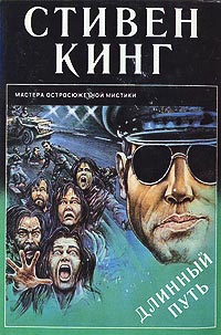 Длинный путь - Стивен Кинг