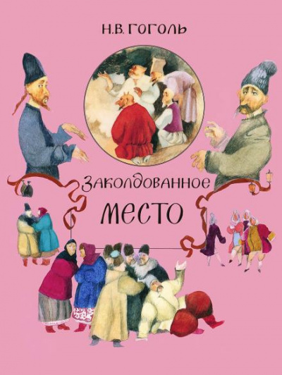 Гоголь Николай - Заколдованное место