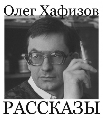 Хафизов Олег - Рассказы