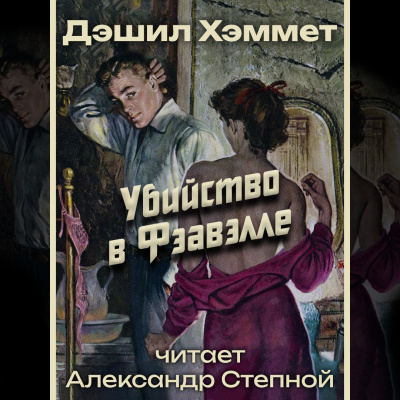 Хэммет Дэшил - Убийство в Фэавэлле