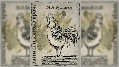 Булгаков Михаил - Полотенце с петухом