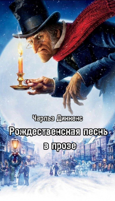 Диккенс Чарльз - Рождественская песнь