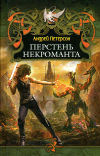 Перстень некроманта - Андрей Петерсон