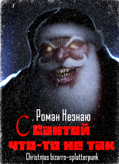 Незнаю Роман - С Сантой что-то не так