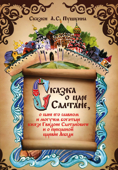 Пушкин Александр - Сказка о царе Салтане, о сыне его славном и могучем богатыре князе Гвидоне Салтановиче и о прекрасной царевне Лебеди
