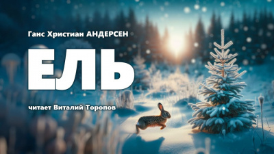 Андерсен Ганс - Ель