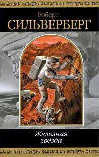 Силверберг Роберт - Мадонна динозавров