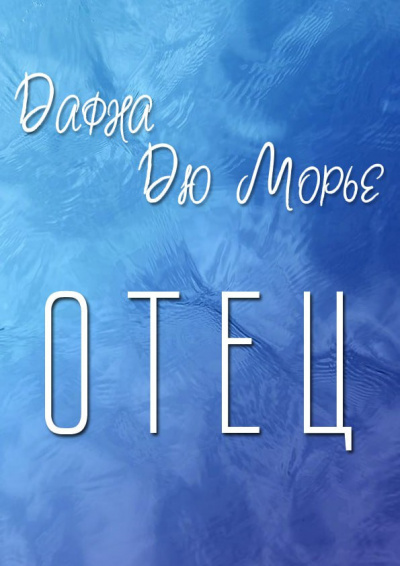 Дю Морье Дафна - Отец