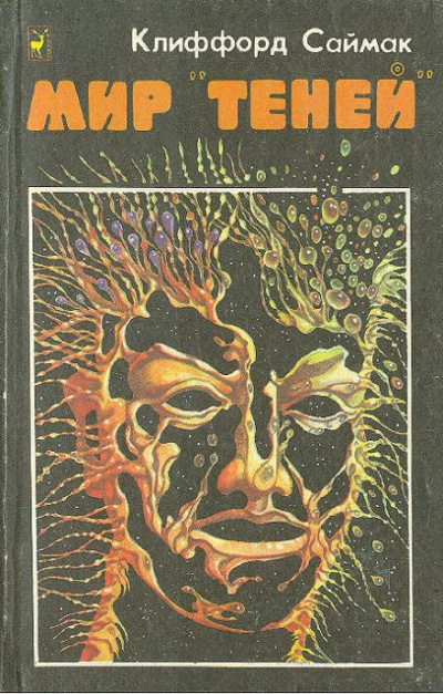 Саймак Клиффорд - Мир «теней»