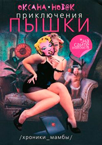 Приключения Пышки на сайте знакомств - Оксана Новак