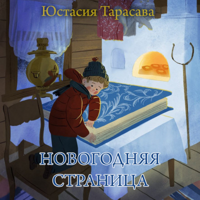 Тарасава Юстасия - Новогодняя страница