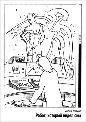 Азимов Айзек - Робот, который видел сны