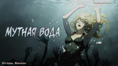 Шанин Игорь - Мутная вода