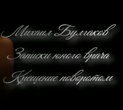 Михаил Булгаков - Крещение поворотом