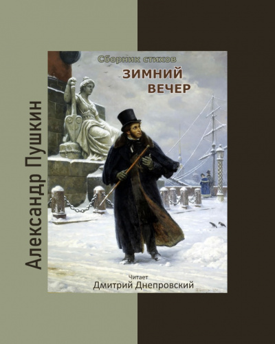 Пушкин Александр - Зимний вечер. Сборник стихов