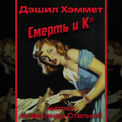 Хэммет Дэшил - Смерть и Ко