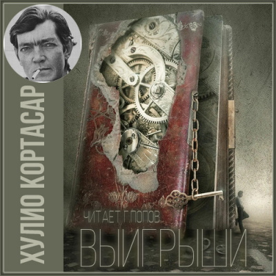 Кортасар Хулио - Выигрыши