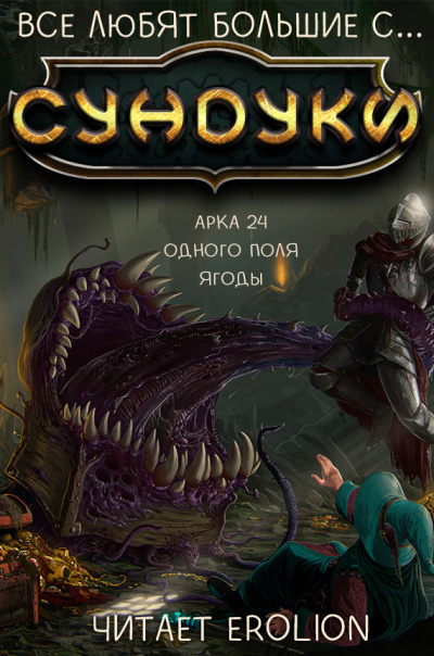 Exterminatus - Арка 24. Одного поля ягоды